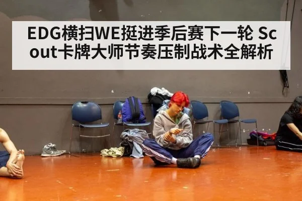 EDG横扫WE挺进季后赛下一轮 Scout卡牌大师节奏压制战术全解析