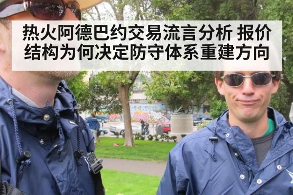 热火阿德巴约交易流言分析 报价结构为何决定防守体系重建方向